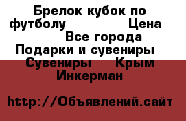 Брелок кубок по футболу Fifa 2018 › Цена ­ 399 - Все города Подарки и сувениры » Сувениры   . Крым,Инкерман